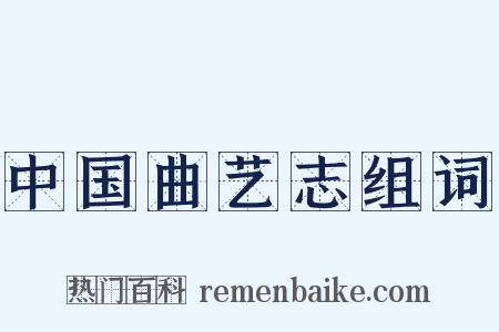 中国曲艺志组词是什么意思的图片